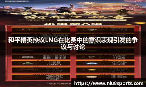和平精英热议LNG在比赛中的意识表现引发的争议与讨论