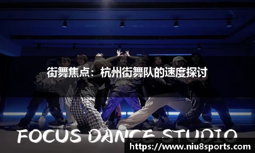 街舞焦点：杭州街舞队的速度探讨