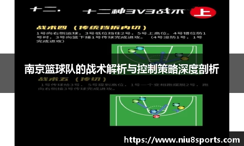 南京篮球队的战术解析与控制策略深度剖析