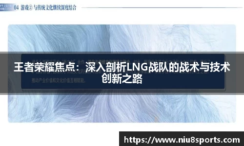 王者荣耀焦点：深入剖析LNG战队的战术与技术创新之路
