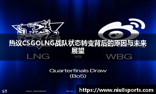 热议CSGOLNG战队状态转变背后的原因与未来展望