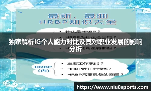 独家解析IG个人能力对比及其对职业发展的影响分析