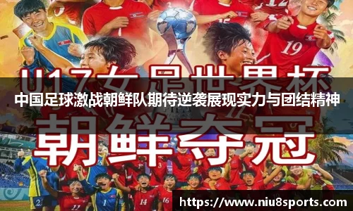 中国足球激战朝鲜队期待逆袭展现实力与团结精神