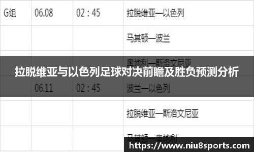 拉脱维亚与以色列足球对决前瞻及胜负预测分析